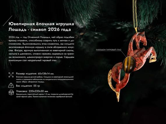 Елочная игрушка Лошадь